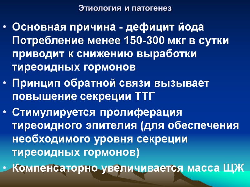 Этиология и патогенез  Основная причина - дефицит йода Потребление менее 150-300 мкг в